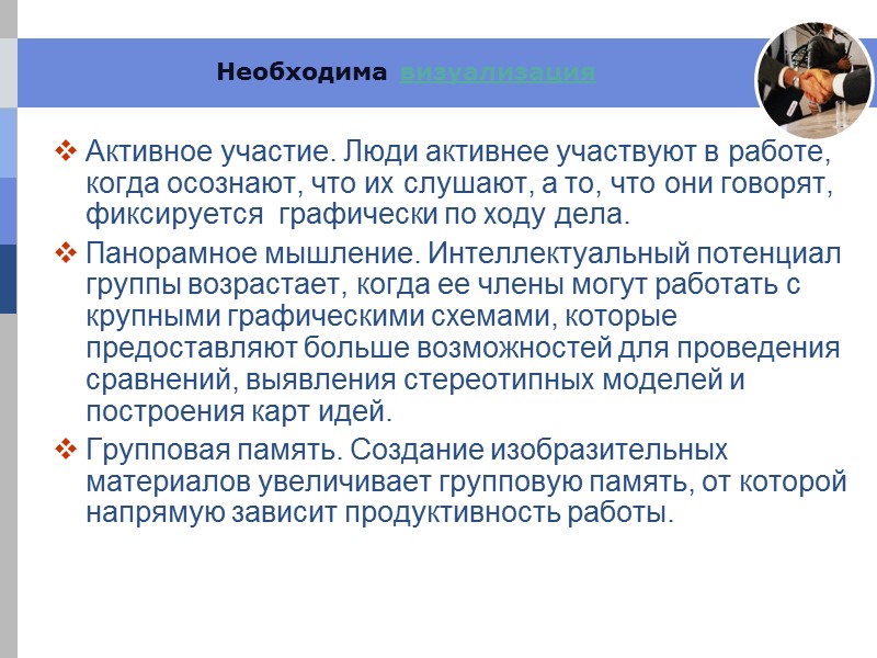 Необходима визуализация Активное участие. Люди активнее участвуют в работе, когда осознают, что их слушают, Необходима визуализация Активное участие. Люди активнее участвуют в работе, когда осознают, что их слушают,